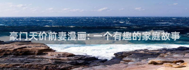 富家女姐姐51漫画完整版免费看