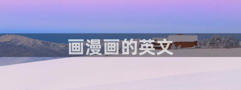 51漫画驿站官网