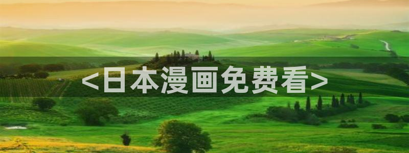 51漫画在线免费