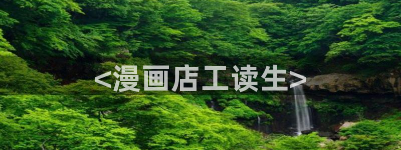 51漫画免费漫画双男主：<漫画店工读生>
