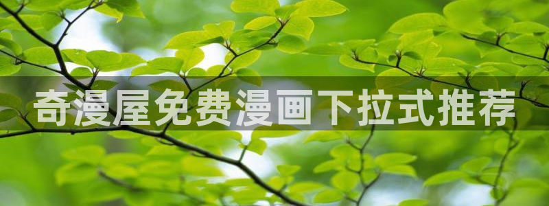 漫蛙51漫画推荐：奇漫屋免费漫画下拉式推荐