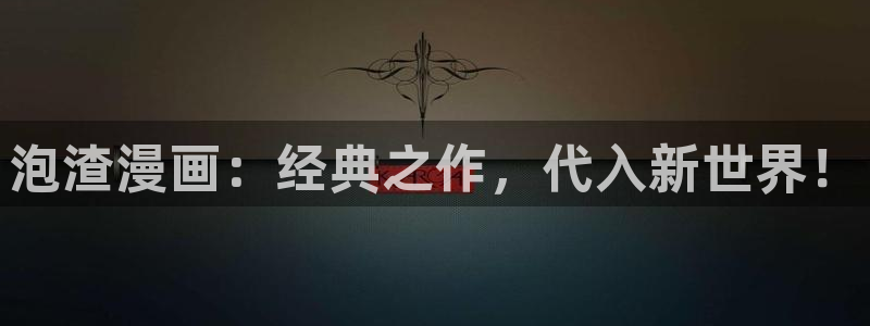 歪歪漫画51漫画免费漫画网页在线观看：泡渣漫画：经典之作，代入新世界！