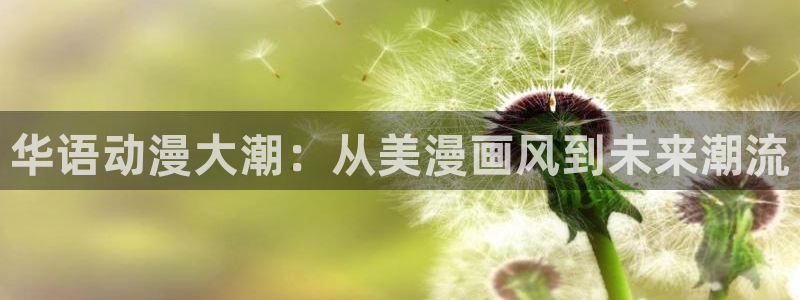 51漫画免费漫画在线观看阅读：华语动漫大潮：从美漫画风到未来潮流