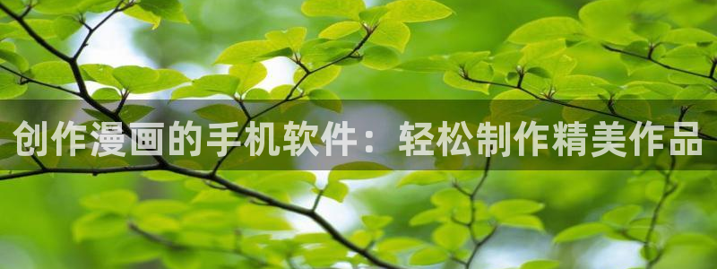51漫画免费在线观看.：创作漫画的手机软件：轻松制作精美作品