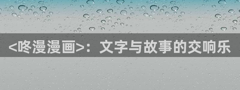 古希腊罗马神话51漫画画电子书：<咚漫漫画>：文字与故事的交响乐