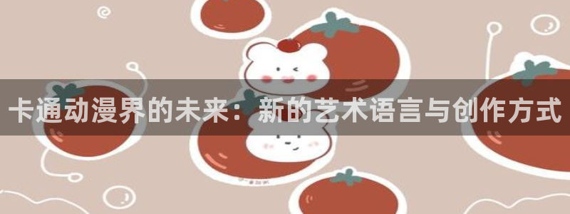 51漫画无删减免费网址：卡通动漫界的未来：新的艺术语言与创作方式
