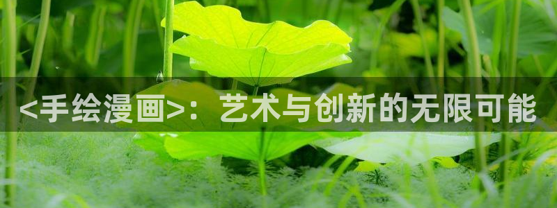 可以看51漫画画的app：<手绘漫画>：艺术与创新的无限可能