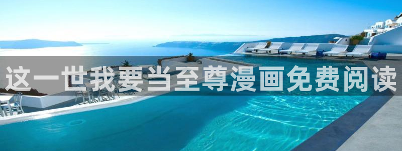 51漫画在线观看完整免费版：这一世我要当至尊漫画免费阅读