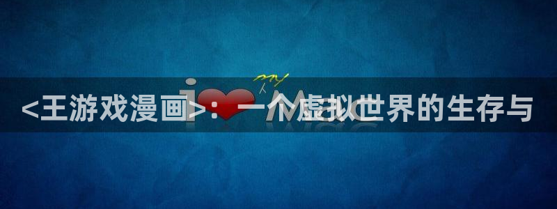 在哪能免费看51漫画：<王游戏漫画>：一个虚拟世界的生存与