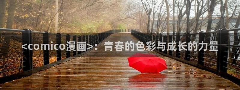 51漫画官网虚空漫画网：<comico漫画>：青春的色彩与成长的力量