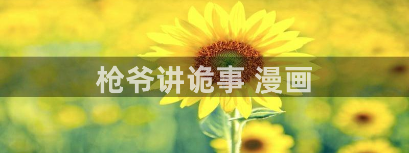 免费漫画51漫画画在线阅读：枪爷讲诡事 漫画