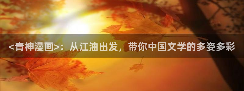 黑道千金51漫画画免费：<青神漫画>：从江油出发，带你中国文学的多姿多彩