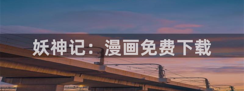 51漫画漫画在线看网站：妖神记：漫画免费下载