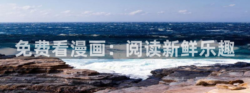 免费看51漫画在线